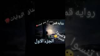 روايه قمر الجزء الاول.