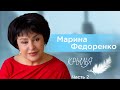 Путь труда и преодоления. Как вести людей за своей идеей? Марина Федоренко. Крылья 18+