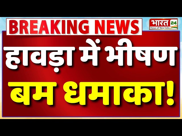 Howrah Blast News LIVE : हावड़ा के शिबपुर में भीषण धमाका! | Bengal Blast | Bengal Violence | Mamata