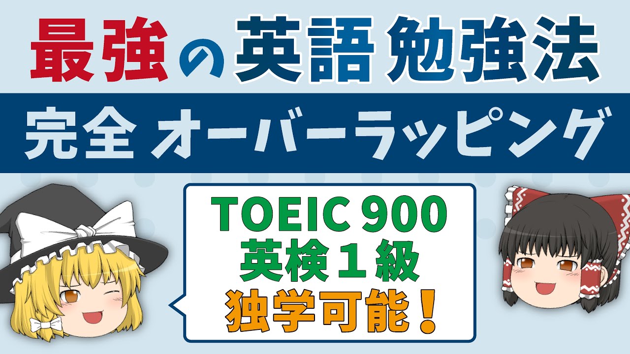 【最強の英語学習法】完全オーバーラッピング（シャドーイングより効果的！）ゆっくり解説