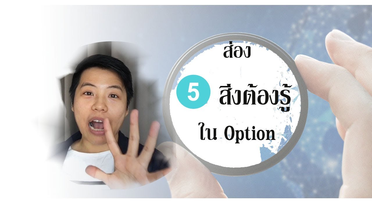 5 สิ่งต้องรู้ก่อนเข้าตลาด Option อเมริกา