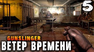 НОВЫЙ БАР (5) ► S.T.A.L.K.E.R.  Ветер времени ► GUNSLINGER