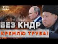 ГЛАВНЫЙ ПОЗОР РОССИЙСКОЙ АРМИИ! Без солдат КНДР фронт бы РУХНУЛ. Разведка раскрыла всё.