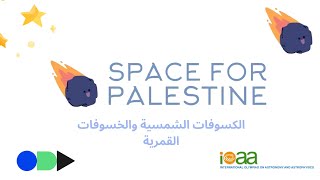 Space for Palestine - Stage 2 – solar eclipses and lunar eclipses Arabic - Lecture #19