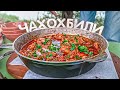 КАК ПРИГОТОВИТЬ ГРУЗИНСКИЙ ЧАХОХБИЛИ ИЗ ДОМАШНЕЙ КУРОЧКИ