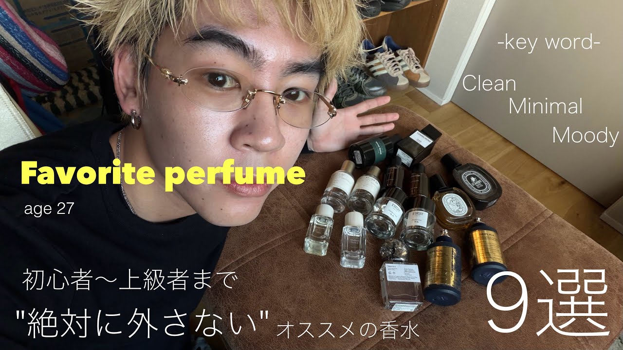 【香水紹介】初心者から上級者へ｜100％外さない香水9選