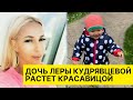 ТАКИХ КРАСИВЫХ ДЕВОЧЕК ПРОСТО НЕ БЫВАЕТ! ДОЧЬ КУДРЯВЦЕВОЙ ОЧАРОВАЛА ВЕСЬ ШОУ БИЗНЕС