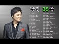 남진 베스트 - 남진노래 - 남진 노래모음 20곡 - 남진의 또다른 멋진 노래모음 - The Very Best Of Nam Jin