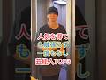 人気を得ても威張らず一度もなし芸能人TOP3 #芸能人 #fyp #shorts