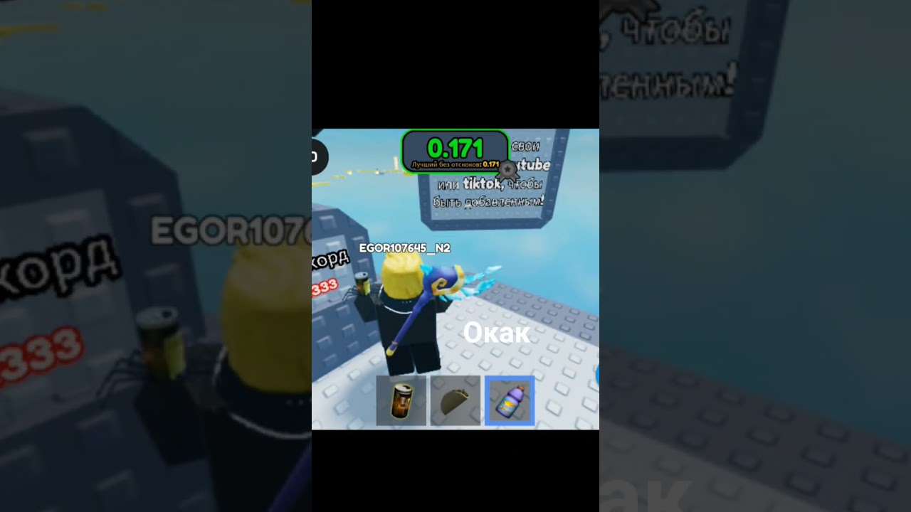 мировой рекорд 0.333 а я побил его и у меня 0.171