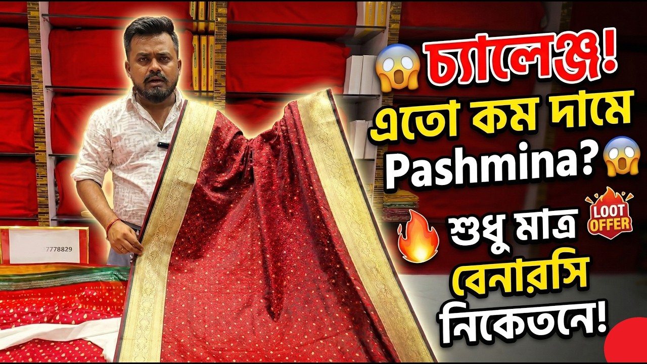 🔥 Viral Sale Alert! Huge Discount on Pashmina Saree.. এতো কম দামে একমাত্র Banarasi Niketan-এই সম্ভব!