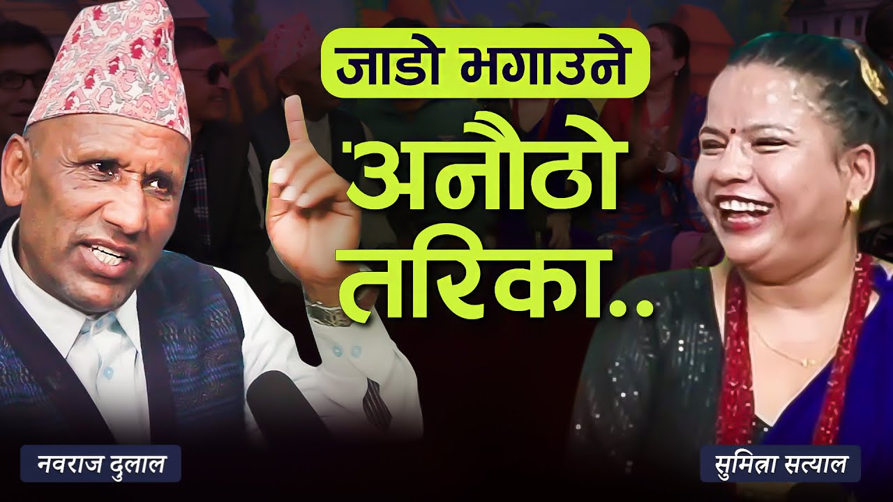 अचम्मै रमाइलो दोहोरी ...जाडो भगाउने तरिका त यस्तो पो रहेछ