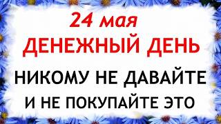 24 мая День Кирилла и Мефодия. Что нельзя делать сегодня. Народные Традиции и Приметы и Суеверия.