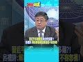 "習近平多層雙超"攻台有多難?! 呂禮詩:"解放軍裝備發展速度不容忽視!"@頭條開講HeadlinesTalk  20260702 #shorts