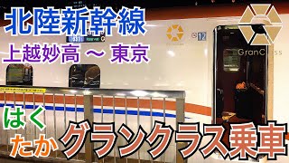 【グランクラス】北陸新幹線はくたか号の最高級クラスグランクラスに乗車してきました。上越妙高 〜 東京