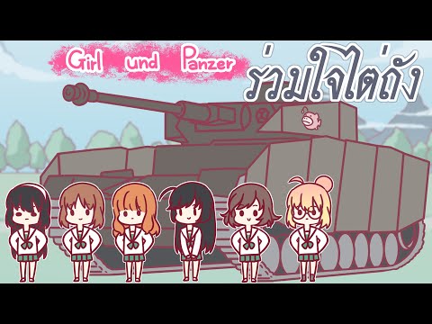 ไต่ถังกับสาวๆในอนิเมะกับ World of Tanks AD © GIRLS und PANZER Projekt