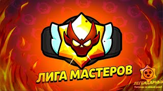 ДОАПЫВАЕМ МАСТЕРА В РАНГОВОМ БОЮ | BRAWL STARS