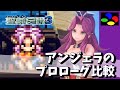 アンジェラのプロローグを比較した結果 🎮 聖剣伝説3 TRIALS of MANA