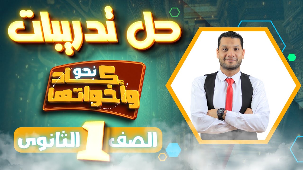 حل تدريبات (كاد وأخواتها) - الصف الأول الثانوي 2024