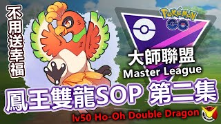 【大師聯盟】鳳王雙龍陣第二集 不用被送幸福  靠自己輕鬆學SOP  LV50 Ho-Oh Double Dragon【小腸Vic】| PokémonGO | Master League |