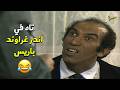اوعى يفوتك عمالقة الكوميديا نجاح الموجي ووحيد سيف وهما رجال اعمال حضرات السادة الكدابين mp3