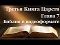 Видеобиблия. 3-я Книга Царств. Глава 7