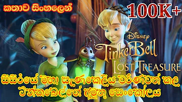 Tinkerbell | Tinkerbell and the lost treasure 2009 Explained in Sinhala  | ටින්කර්  බෙල්