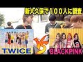 TWICE VS BLACKPINK結局どっちが人気なの？