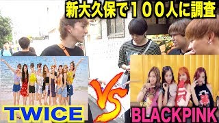 TWICE VS BLACKPINK結局どっちが人気なの？