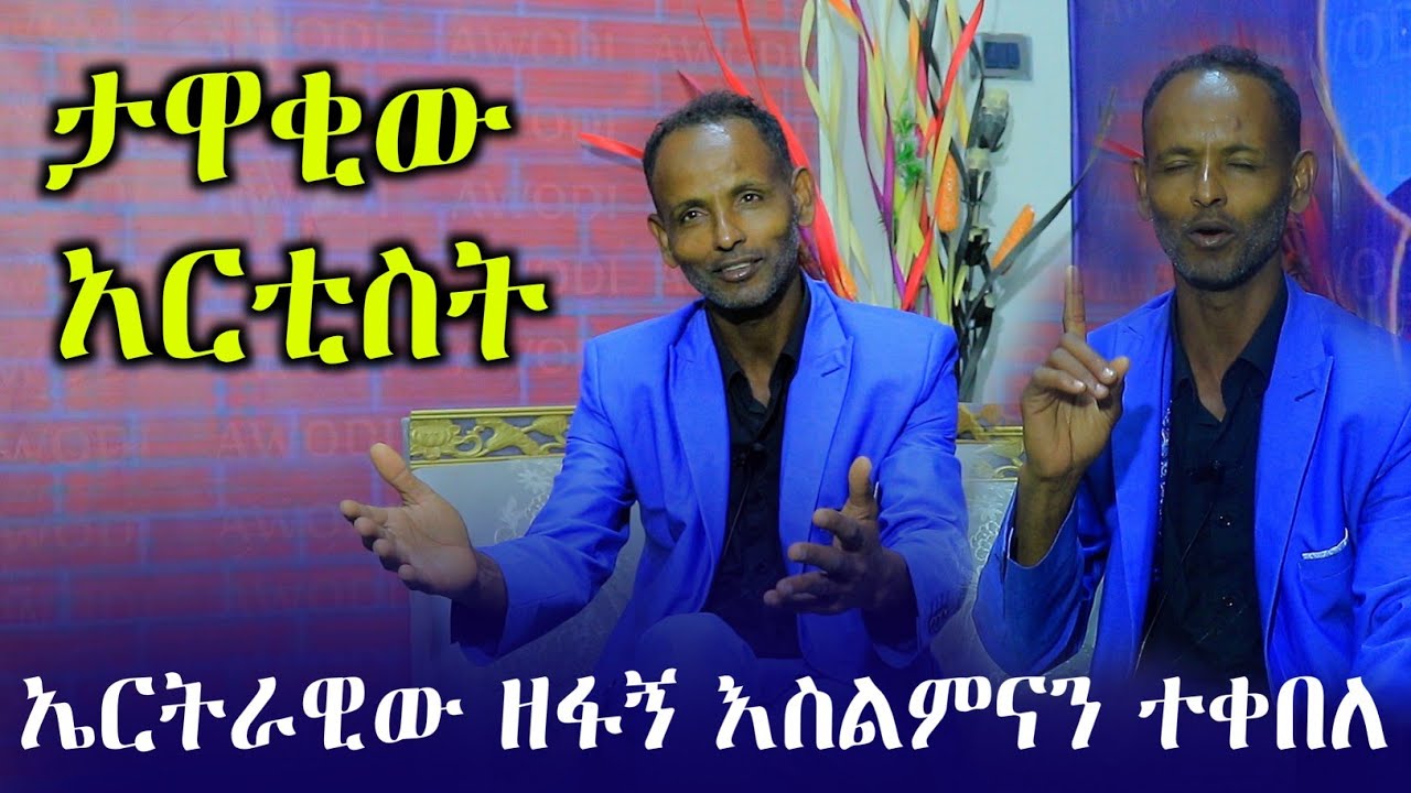 ኤርትራዊ አርቲስት ሀይለ ኪዳነ እስልምናን ተቀበለ 