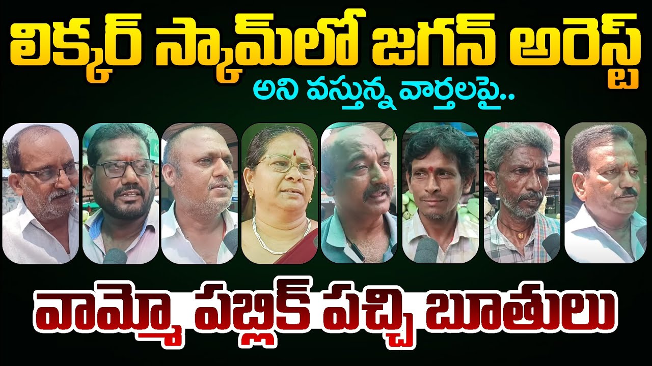 Public EXPOSED: YS Jagan Arrest In  Liquor Scam Case || Ap Public Talk || CM Chandrababu 