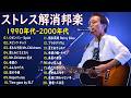 【広告なし】懐かしの邦楽ヒット曲 🎻🌷 40代から60代におすすめの名曲コレクション 🌼🎶 松任谷由実, 小田和正, 中島みゆき, B'z, スピッツ