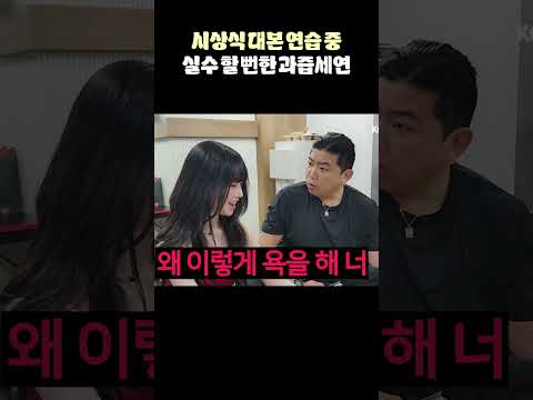 대본 연습 중에 실수 할 뻔한 과즙세연🔥🔥