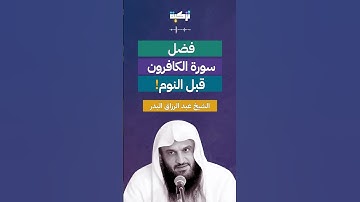 فضل سورة الكافرون قبل النوم! - الشيخ عبد الرزاق البدر