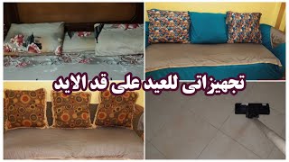 روتيني ليلة العيد وافكار للتغيير والتجديد في البيت بأقل التكاليف