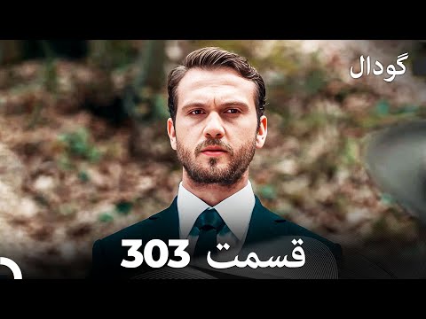 گودال قسمت 303  