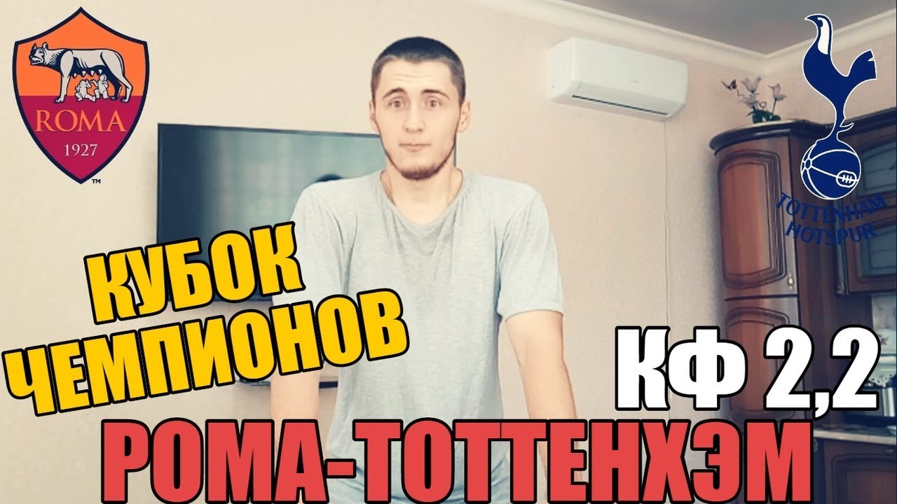 Ставки на матч Рома – Тоттенхэм, Лига чемпионов 2018 Ставки на матч Рома – Тоттенхэм, Лига чемпионов 2018
