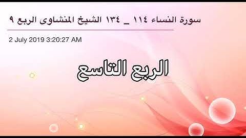 سورة النساء من آية 114 إلى آية 134 القاريء الشيخ محمد صديق المنشاوي الربع التاسع