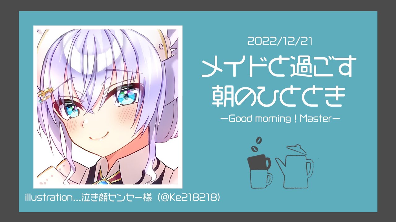 【朝活】12月21日♥メイドと過ごす朝のひととき【#白雪みしろ／のりプロ所属】