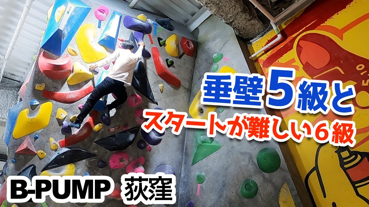ボルダリング 垂壁5級とスタートが難しい6級 In B Pump荻窪 Youtube