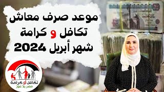 اخر أخبار معاشات تكافل وكرامة وموعد و جدول صرف معاش تكافل وكرامه لشهر ابريل 2024