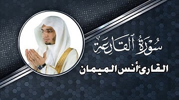 سورة القارعة كاملة للشيخ أنس الميمان | Surah Al-Qara'a