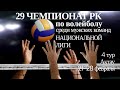 Ушкын Кокшетау - Буревестник.Волейбол|Национальная лига|Мужчины|4 тур|Актау