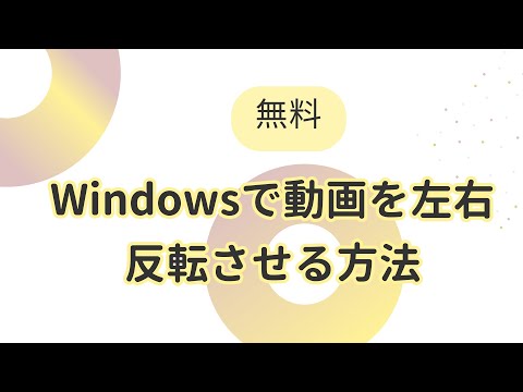 Windowsで動画を左右反転させる手順方法