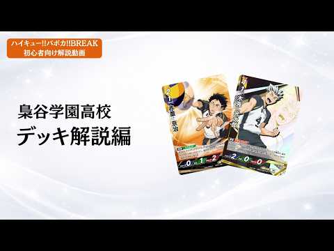 バボカ!!BREAK 初心者向け解説動画【梟谷学園・デッキ解説編】 - YouTube