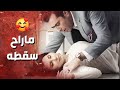 طلب من صاحبته تسق   ط الولد بس رفضت وهيك كان تصرفه معها اهل الغرام      باسم ياخور نجومي