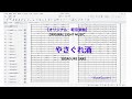 【Light Music Original】やさぐれ酒_Yasagure Sake_MuseScore 4