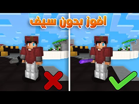   ماين كرافت تحدي افوز في حرب السرير بدون سيف