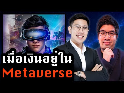 อนาคตผู้คนจะเข้าไปหาเงินใน Metaverse | Metaverse Talk Ep.2