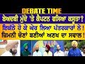 Beadbi ਮੁੱਦੇ 'ਤੇ Captain ਫਸਿਆ ਕਸੂਤਾ? Channel Punjabi